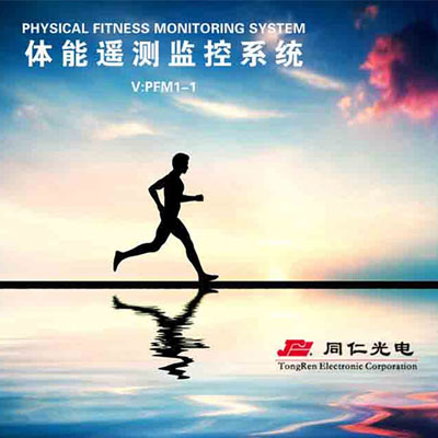 体能遥测监控系统